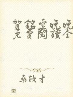 贺铭云晚晚小说免费阅读全文最新章节