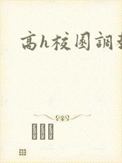 高h校园调教文