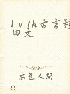 1ⅴ1h古言种田文