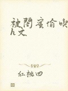 被闺蜜偷吃人夫h文