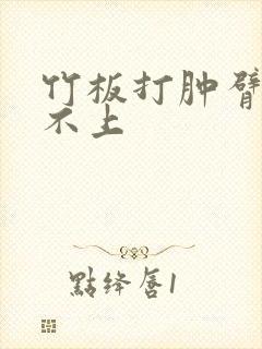 竹板打肿臂缝合不上