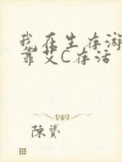 我在生存游戏里靠艾C存活