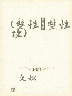 (双性╳双性互攻)