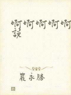 啊啊啊啊啊h小说