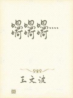 嗯嗯嗯....啊啊啊