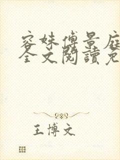 容姝傅景庭小说全文阅读免费无弹窗封面