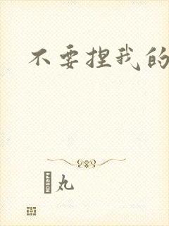 不要捏我的奶头