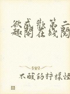 欲成欢第二部笔趣阁在线阅读