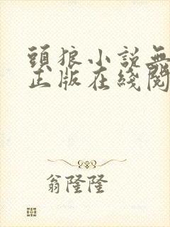 头狼小说无删减正版在线阅读