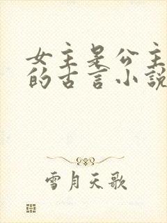 女主是公主重生的古言小说