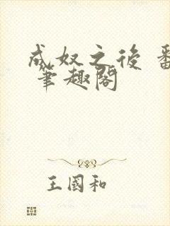 成奴之后 番外 笔趣阁封面