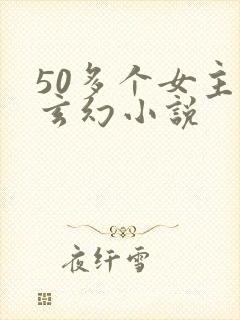 50多个女主的玄幻小说