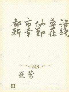 都市仙尊洛尘最新章节在线阅读