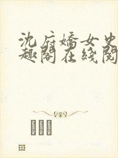 沈府娇女史 笔趣阁在线阅读全文免费