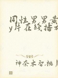 同性男男黄gay片在线播放