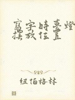 写字时台灯正确摆放位置