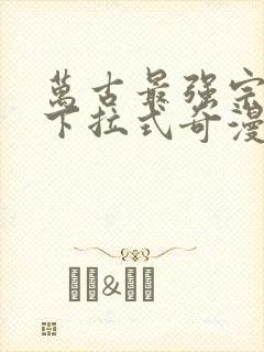 万古最强宗漫画下拉式奇漫屋