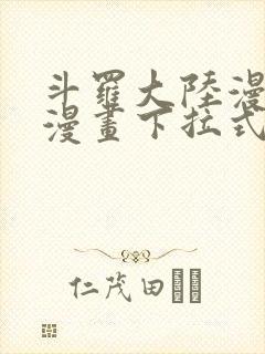 斗罗大陆漫画6漫画下拉式免费阅读