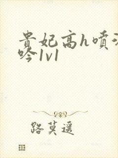 贵妃高h喷汁呻吟1v1