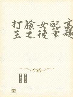 打脸女配高攀男主之后笔趣阁