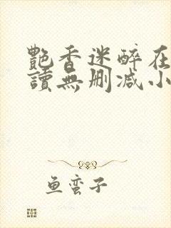 艳香迷醉在线阅读无删减小说封面