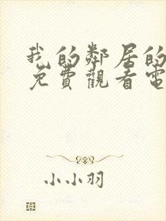 我的邻居的妻子免费观看电视剧