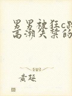 男男被狂c躁到高潮失禁的图片封面