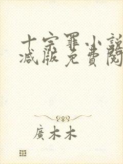 十宗罪小说无删减版免费阅读