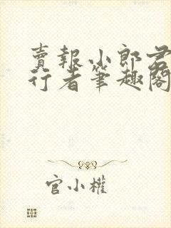 卖报小郎君灵境行者笔趣阁