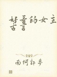 好看的女主重生古言