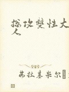 总攻双性大奶美人