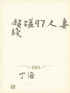 超碰97人妻在线