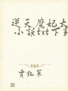 逆天魔妃太嚣张 小说txt下载