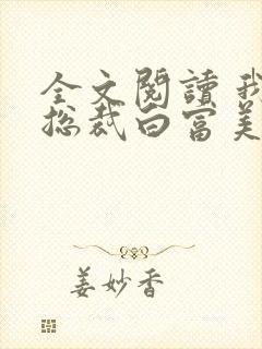 全文阅读 我的总裁白富美老婆封面