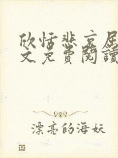 欣恬悲哀屈辱全文免费阅读笔趣阁