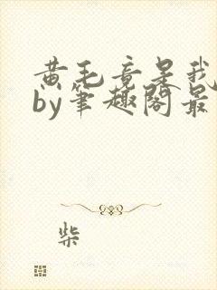 黄毛竟是我自己by笔趣阁最新章节更新