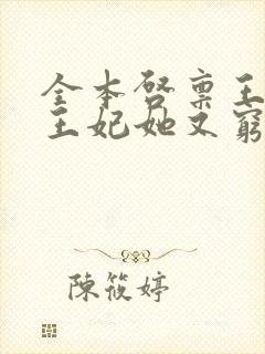 全本启禀王爷,王妃她又穷疯了