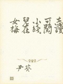 女儿小可志强阿梅在线阅读封面