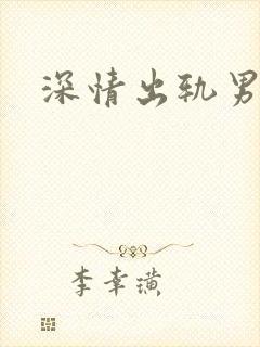 深情出轨男主h封面