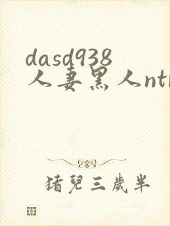 dasd938人妻黑人ntr