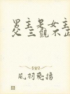 男主是女主的姑父 三观不正小说