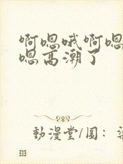 啊嗯哦啊嗯哦啊嗯高潮了封面