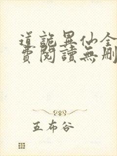 道诡异仙全文免费阅读无删减封面