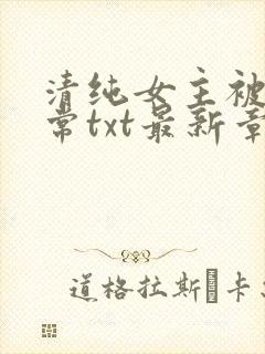 清纯女主被擒日常txt最新章节