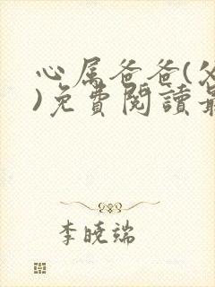 心属爸爸(父女)免费阅读最新章节