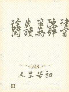 徐岁宁陈律免费阅读无弹窗笔趣阁