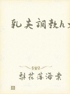 乳夹调教h文封面