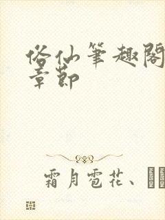 俗仙笔趣阁最新章节