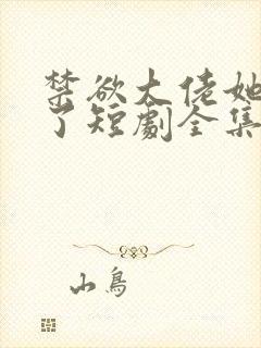 禁欲大佬她沦陷了短剧全集