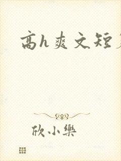 高h爽文短篇封面